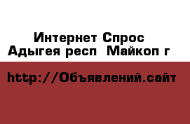 Интернет Спрос. Адыгея респ.,Майкоп г.